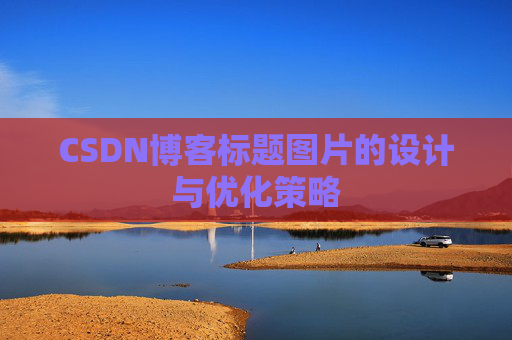CSDN博客标题图片的设计与优化策略